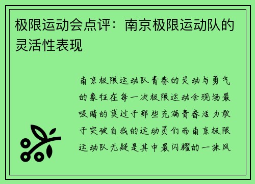 极限运动会点评：南京极限运动队的灵活性表现
