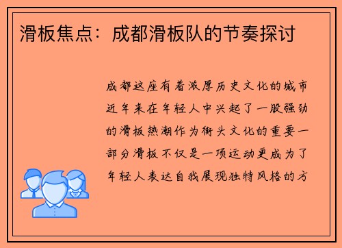 滑板焦点：成都滑板队的节奏探讨