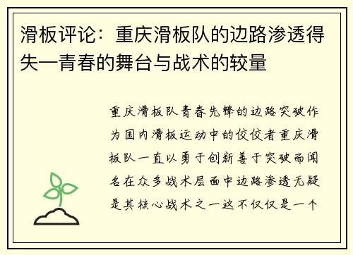 滑板评论：重庆滑板队的边路渗透得失—青春的舞台与战术的较量