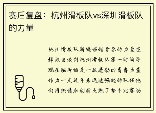赛后复盘：杭州滑板队vs深圳滑板队的力量