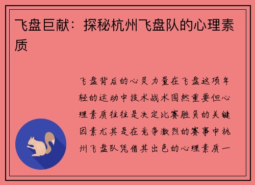 飞盘巨献：探秘杭州飞盘队的心理素质