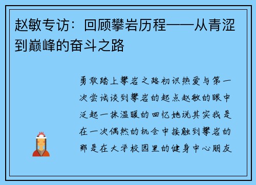 赵敏专访：回顾攀岩历程——从青涩到巅峰的奋斗之路