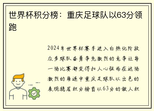 世界杯积分榜：重庆足球队以63分领跑