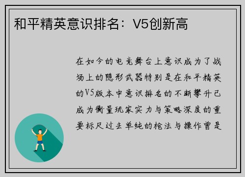 和平精英意识排名：V5创新高