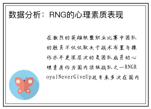 数据分析：RNG的心理素质表现