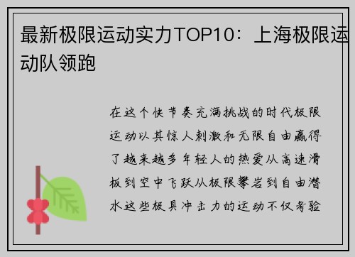 最新极限运动实力TOP10：上海极限运动队领跑