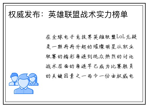 权威发布：英雄联盟战术实力榜单
