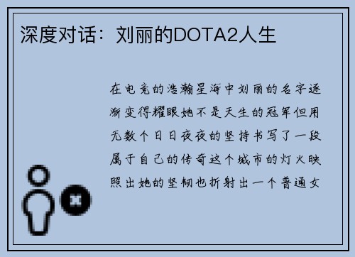 深度对话：刘丽的DOTA2人生