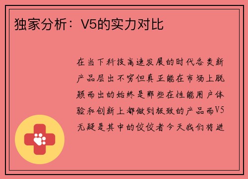 独家分析：V5的实力对比