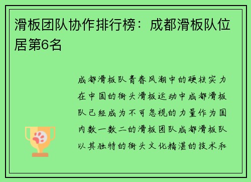 滑板团队协作排行榜：成都滑板队位居第6名