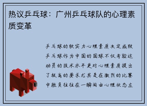 热议乒乓球：广州乒乓球队的心理素质变革