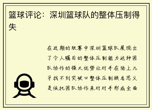 篮球评论：深圳篮球队的整体压制得失