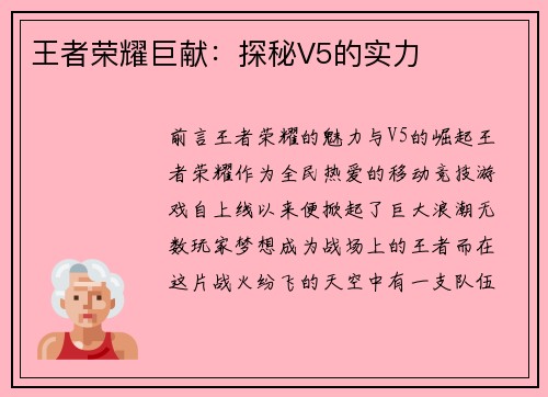 王者荣耀巨献：探秘V5的实力