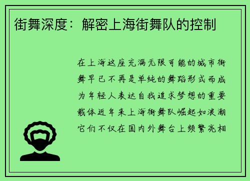 街舞深度：解密上海街舞队的控制