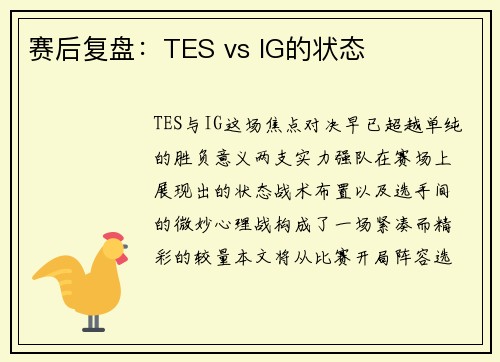 赛后复盘：TES vs IG的状态