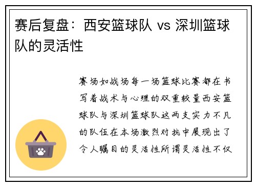 赛后复盘：西安篮球队 vs 深圳篮球队的灵活性