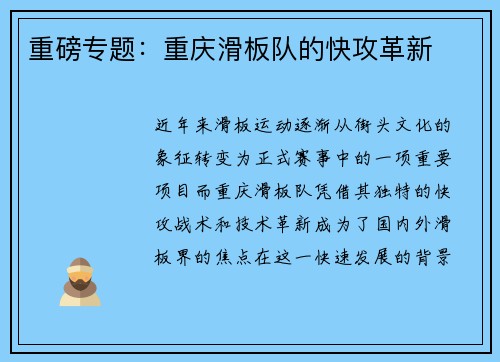 重磅专题：重庆滑板队的快攻革新