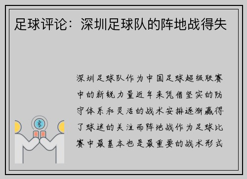 足球评论：深圳足球队的阵地战得失