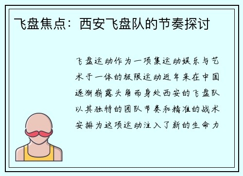 飞盘焦点：西安飞盘队的节奏探讨