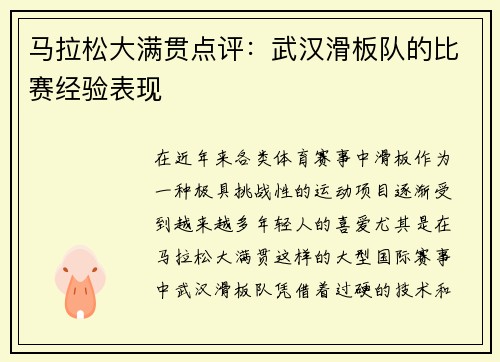 马拉松大满贯点评：武汉滑板队的比赛经验表现