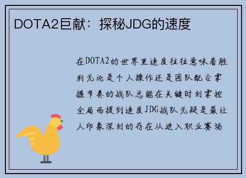 DOTA2巨献：探秘JDG的速度