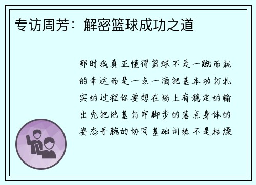 专访周芳：解密篮球成功之道