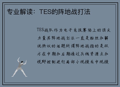 专业解读：TES的阵地战打法