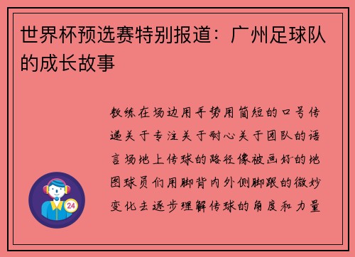 世界杯预选赛特别报道：广州足球队的成长故事