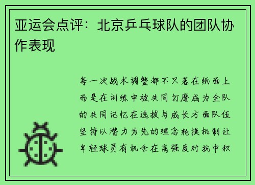 亚运会点评：北京乒乓球队的团队协作表现