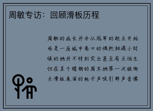 周敏专访：回顾滑板历程