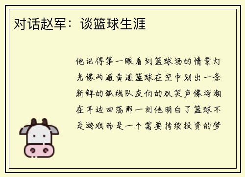 对话赵军：谈篮球生涯