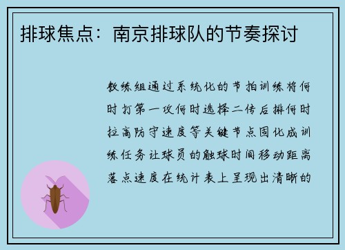 排球焦点：南京排球队的节奏探讨