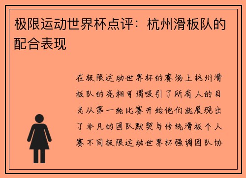 极限运动世界杯点评：杭州滑板队的配合表现