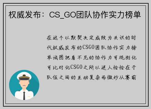 权威发布：CS_GO团队协作实力榜单