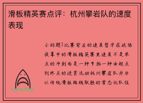 滑板精英赛点评：杭州攀岩队的速度表现