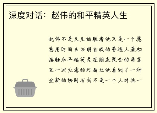 深度对话：赵伟的和平精英人生