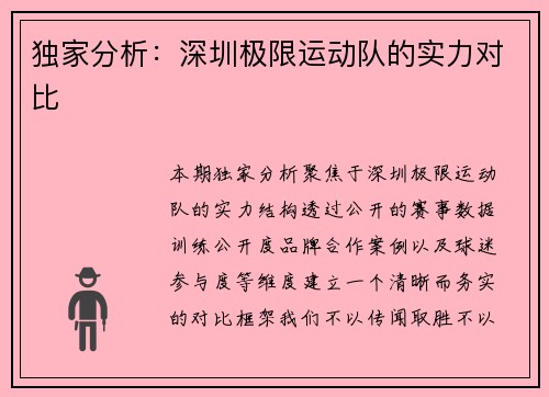 独家分析：深圳极限运动队的实力对比