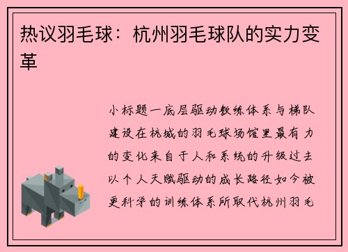 热议羽毛球：杭州羽毛球队的实力变革