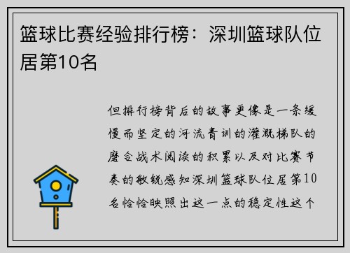 篮球比赛经验排行榜：深圳篮球队位居第10名