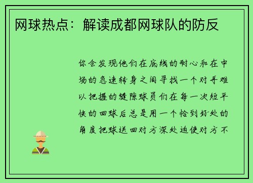 网球热点：解读成都网球队的防反