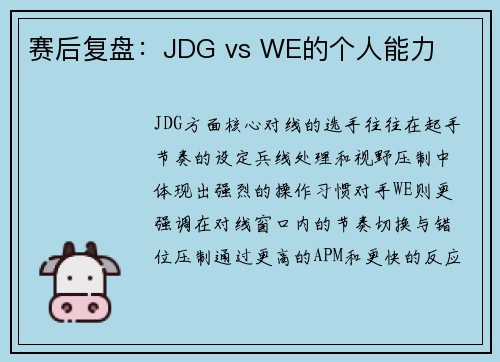 赛后复盘：JDG vs WE的个人能力
