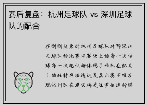 赛后复盘：杭州足球队 vs 深圳足球队的配合