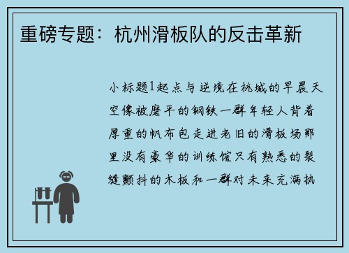 重磅专题：杭州滑板队的反击革新
