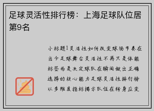 足球灵活性排行榜：上海足球队位居第9名