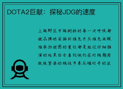 DOTA2巨献：探秘JDG的速度