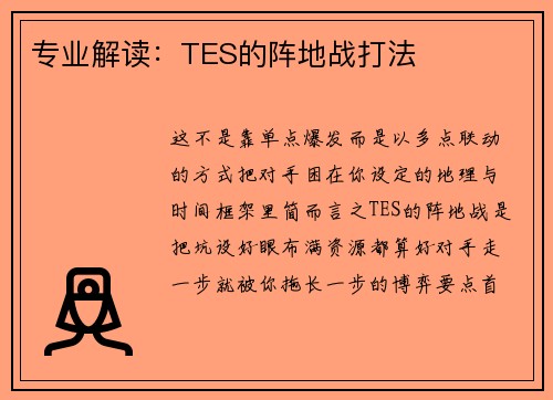 专业解读：TES的阵地战打法