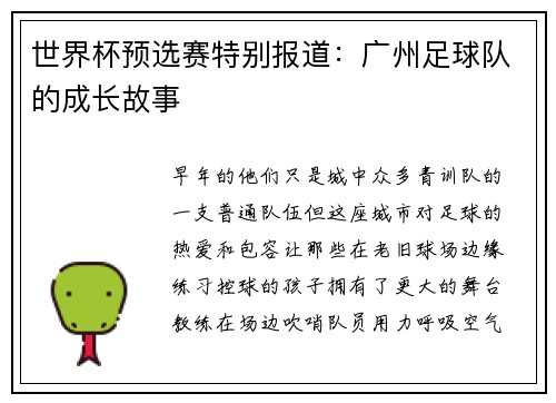 世界杯预选赛特别报道：广州足球队的成长故事