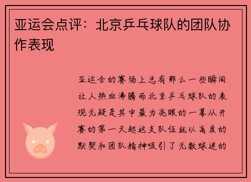 亚运会点评：北京乒乓球队的团队协作表现