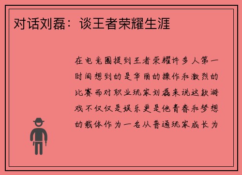 对话刘磊：谈王者荣耀生涯