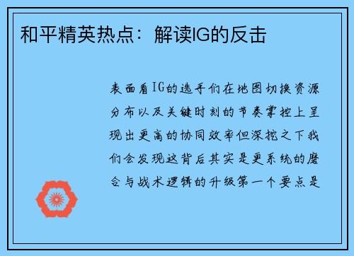 和平精英热点：解读IG的反击